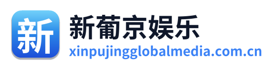 新葡京娱乐